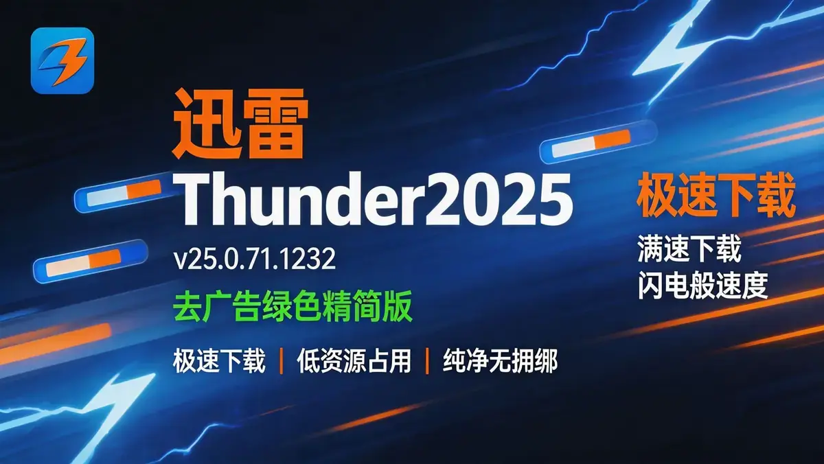 迅雷 Thunder2025 v25.0.71.1232 去广告绿色精简版 <a href='https://www.sblzyw.com/tag/%e6%9e%81%e9%80%9f%e4%b8%8b%e8%bd%bd'>极速下载</a> + 低资源占用 + 纯净无捆绑 (2)