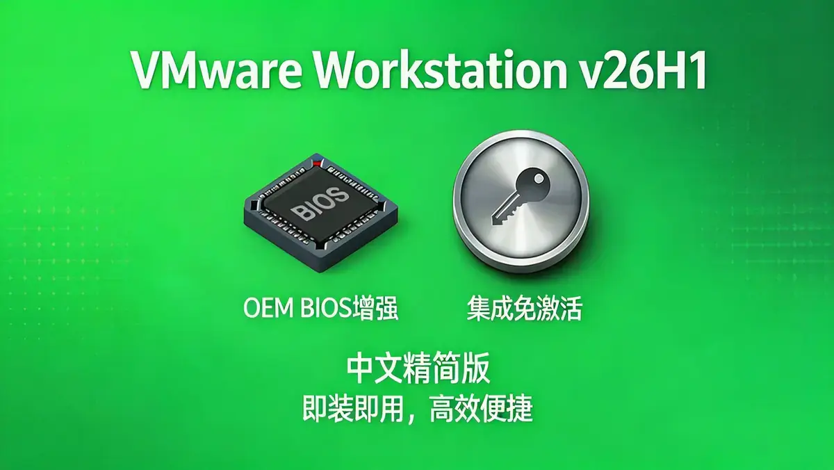 <a href='https://www.sblzyw.com/tag/vmware-workstation'>VMware Workstation</a> v26H1 25388281 <a href='https://www.sblzyw.com/tag/%e4%b8%ad%e6%96%87%e7%b2%be%e7%ae%80%e7%89%88'>中文精简版</a> 集成免激活 + 原生 MacOS 支持 + OEM BIOS 增强 (4)