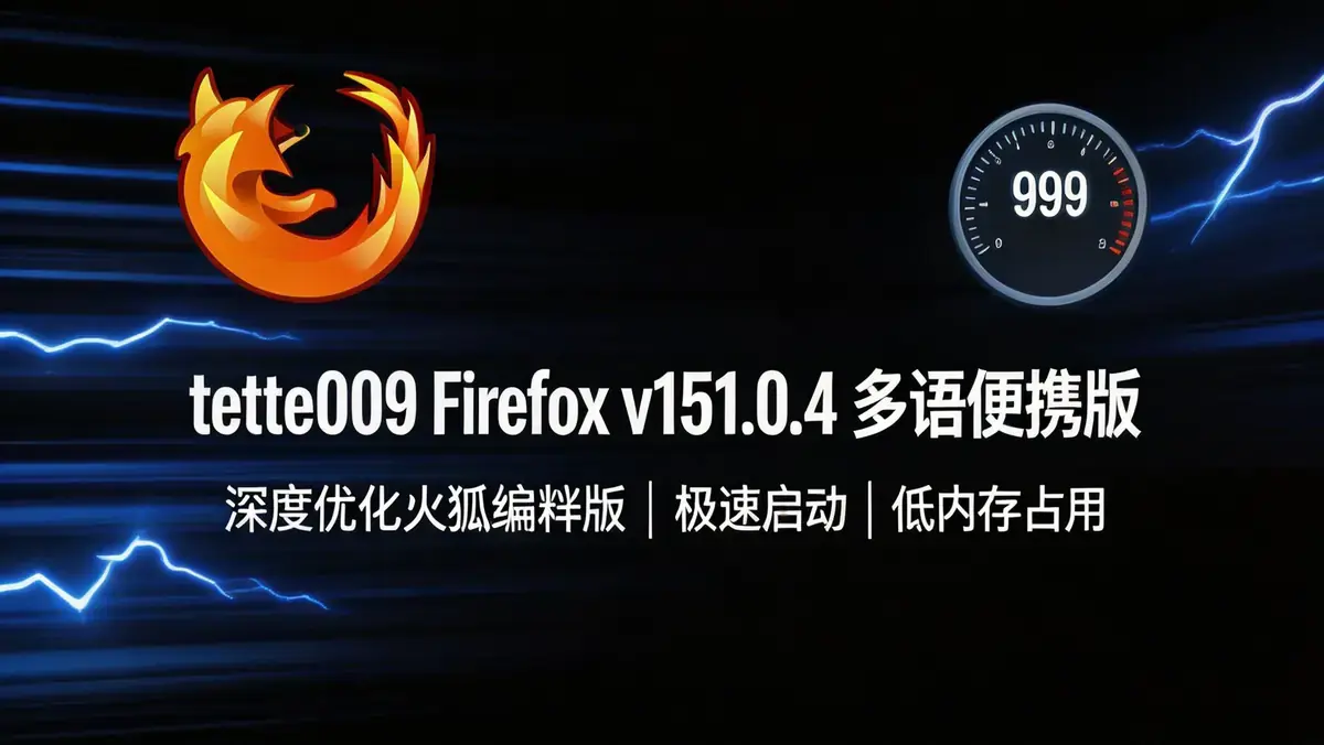 火狐浏览器 (Firefox) tete009 编译版 v151.0.4 多语便携版：极速渲染与深度内存优化