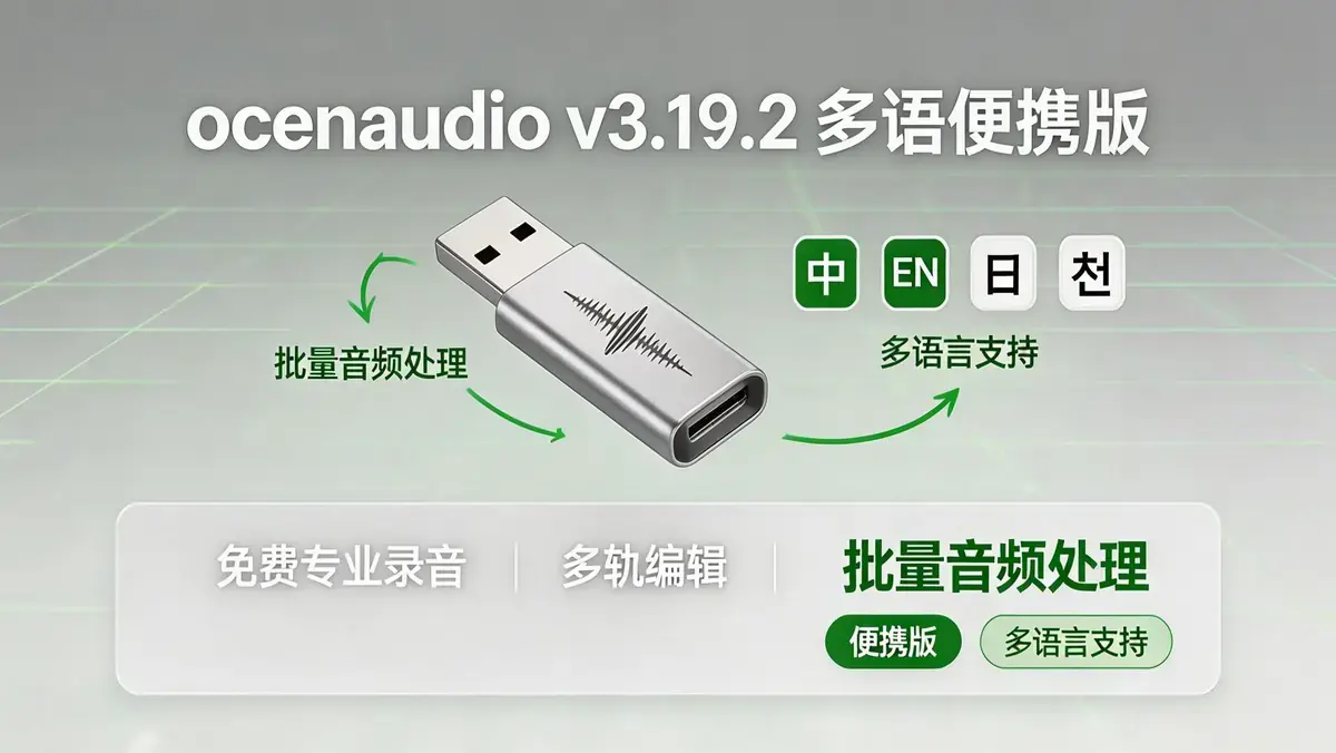 <a href='https://www.sblzyw.com/tag/ocenaudio'>ocenaudio</a> v3.19.2 多语便携版 免费专业录音 + 多轨编辑 + 批量音频处理 (4)