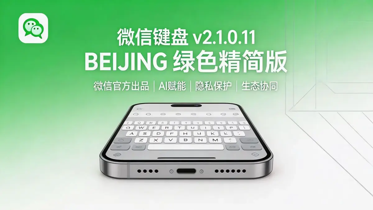 <a href='https://www.sblzyw.com/tag/%e5%be%ae%e4%bf%a1%e9%94%ae%e7%9b%98'>微信键盘</a> v2.1.0.11 BEIKING <a href='https://www.sblzyw.com/tag/%e7%bb%bf%e8%89%b2%e7%b2%be%e7%ae%80%e7%89%88'>绿色精简版</a> 微信官方出品，AI 赋能 + <a href='https://www.sblzyw.com/tag/%e9%9a%90%e7%a7%81%e4%bf%9d%e6%8a%a4'>隐私保护</a> + 生态协同 (4)