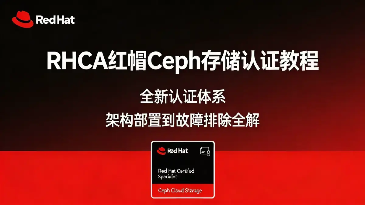 【红帽RHCA·分布式存储实战】企业级Ceph集群架构部署与运维排障 (1)