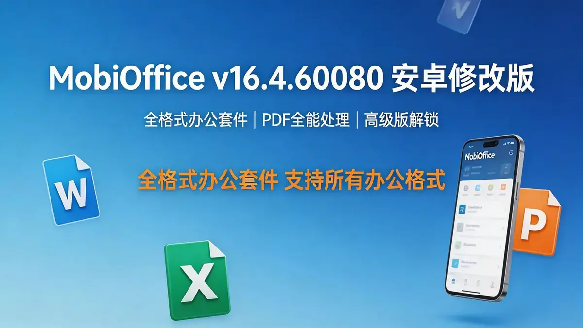<a href='https://www.sblzyw.com/tag/mobioffice'>MobiOffice</a> v16.4.60080 安卓修改版 全格式办公套件 + PDF 全能处理 + 高级版解锁 (1)