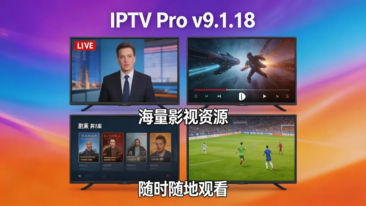 <a href='https://www.sblzyw.com/tag/iptv-pro'>IPTV Pro</a> v9.1.18 <a href='https://www.sblzyw.com/tag/%e5%ae%89%e5%8d%93%e4%bf%ae%e6%94%b9%e7%89%88'>安卓修改版</a> 全球直播点播 + 纯净无广告 + 全设备兼容 (3)