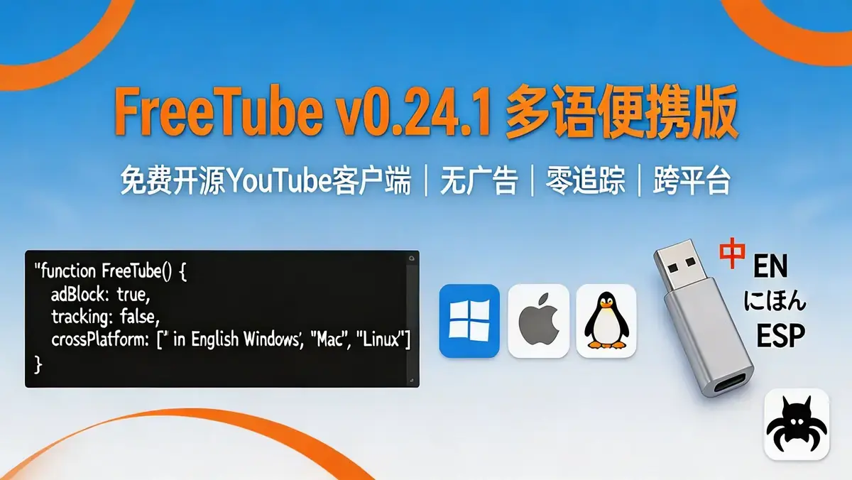 <a href='https://www.sblzyw.com/tag/freetube'>freetube</a> v0.24.1 多语便携版 免费开源 YouTube 客户端,无广告 + <a href='https://www.sblzyw.com/tag/%e9%9b%b6%e8%bf%bd%e8%b8%aa'>零追踪</a> + <a href='https://www.sblzyw.com/tag/%e8%b7%a8%e5%b9%b3%e5%8f%b0'>跨平台</a> (4)