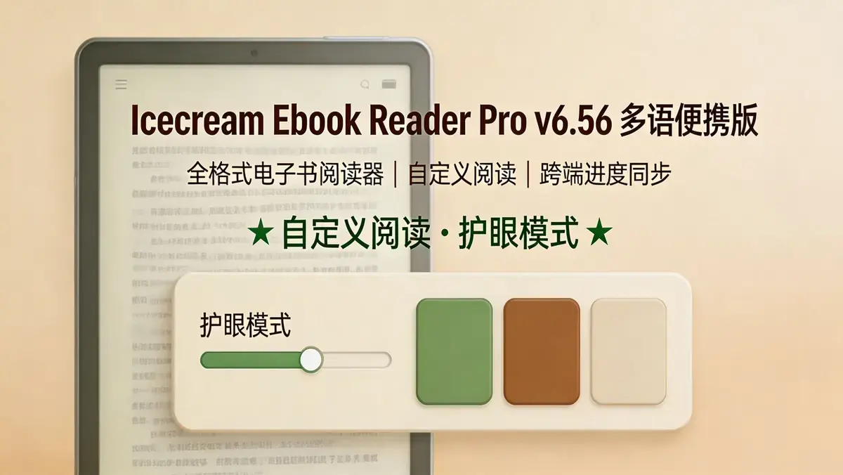<a href='https://www.sblzyw.com/tag/icecream-ebook-reader'>Icecream Ebook Reader</a> <a href='https://www.sblzyw.com/tag/pro-v6-56'>Pro v6.56</a> 多语便携版 全格式电子书阅读器，自定义阅读 + 跨端进度同步 (3)