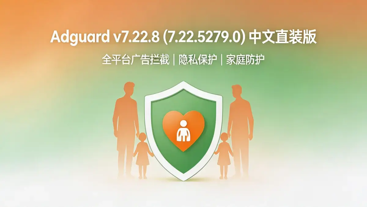 Adguard v7.22.8 (7.22.5279.0) 中文直装版：全平台广告拦截与隐私防护系统