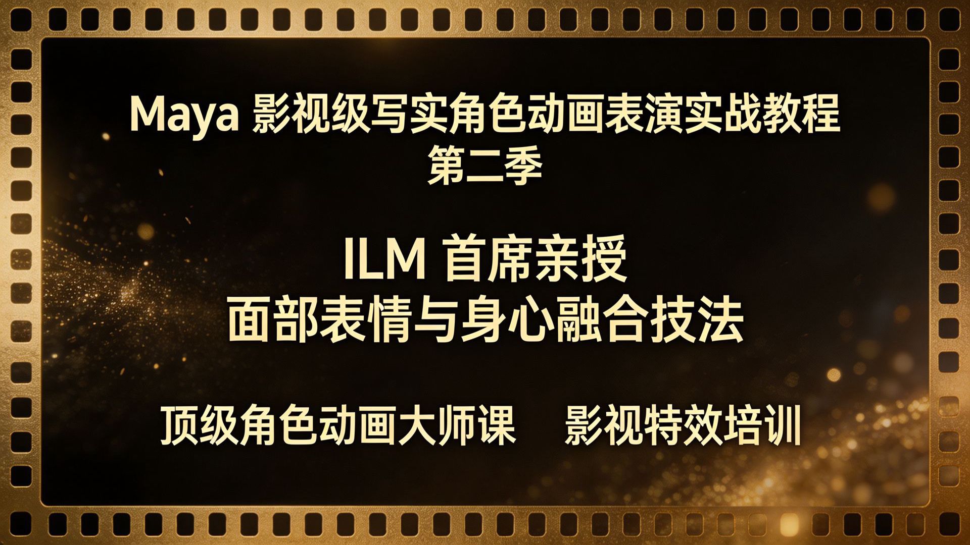 Maya影视级写实角色动画表演实战教程（第二季）：面部微表情与解剖学深度解析
