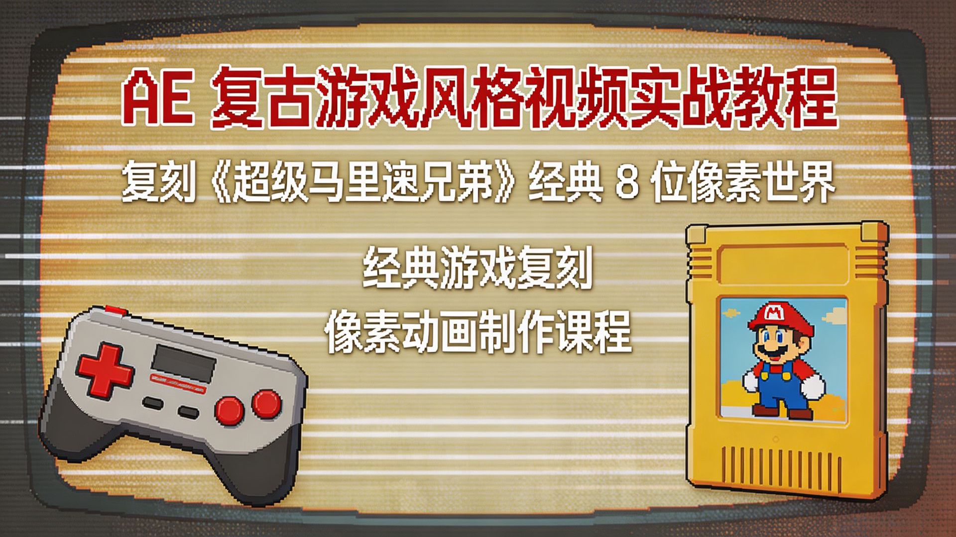 AE复古8位游戏风格特效实战教程：重塑《超级马里奥》与《索尼克》经典视觉