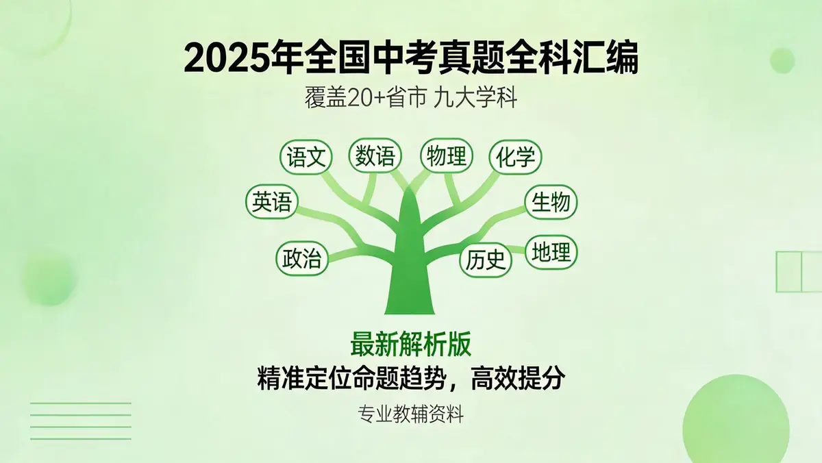 2025年全国中考真题全科汇编——覆盖20+省市九大学科,最新解析版精准定位命题趋势 (3)