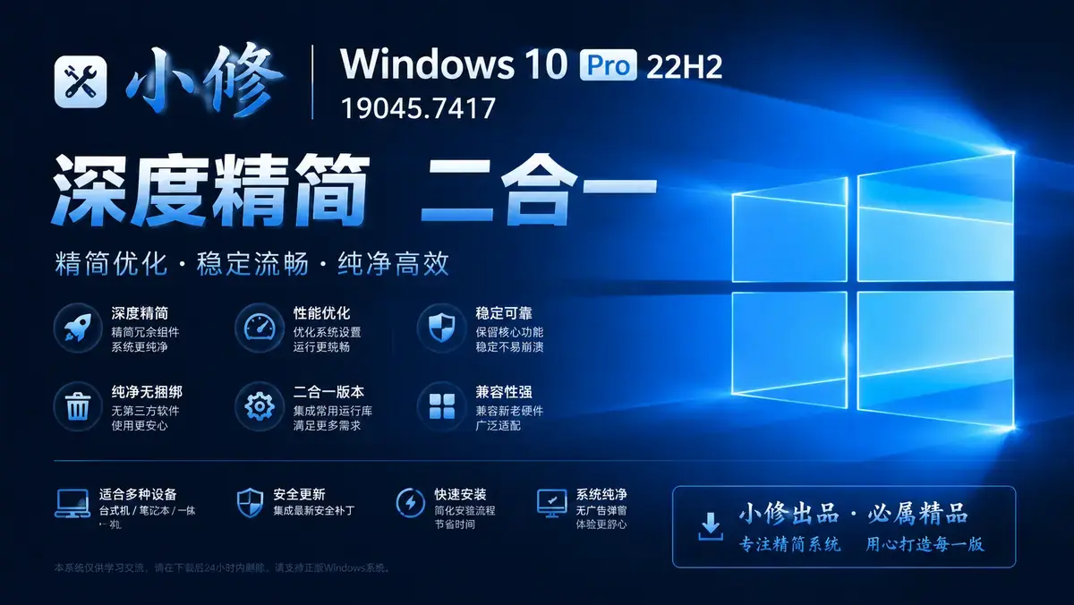 小修Windows 10 Pro 22H2 <a href='https://520zyw.com/tag/19045-7417'>19045.7417</a> 深度精简二合一纯净版插图 小修Windows 10 Pro 22H2 <a href='https://520zyw.com/tag/19045-7417'>19045.7417</a> 深度精简二合一纯净版 (1)