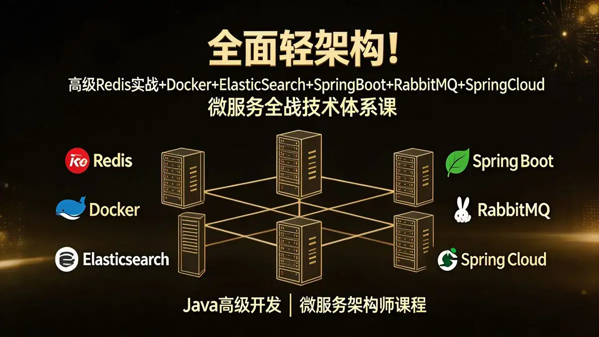 全面轻架构实战：高级Redis+Docker+ES+SpringBoot+RabbitMQ+SpringCloud全栈进阶指南