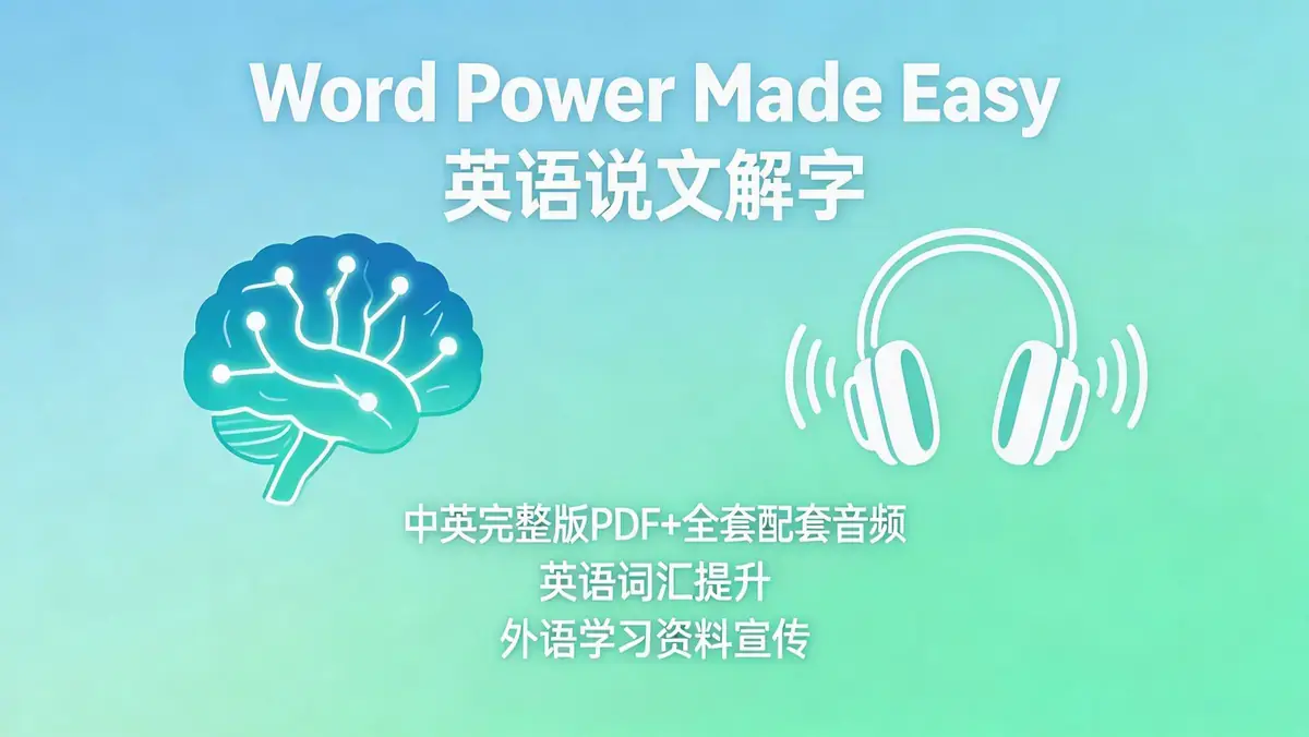 《Word Power Made Easy》中英双语精校本及全套配套音频：豆瓣9.4分词汇构建经典指南