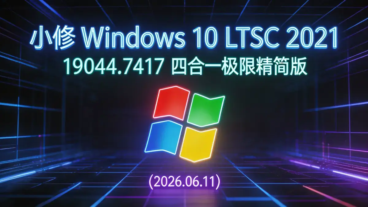 小修 Windows 10 LTSC 2021 <a href='https://520zyw.com/tag/19044-7417'>19044.7417</a> 四合一极限精简版（2026.06.11） (3)
