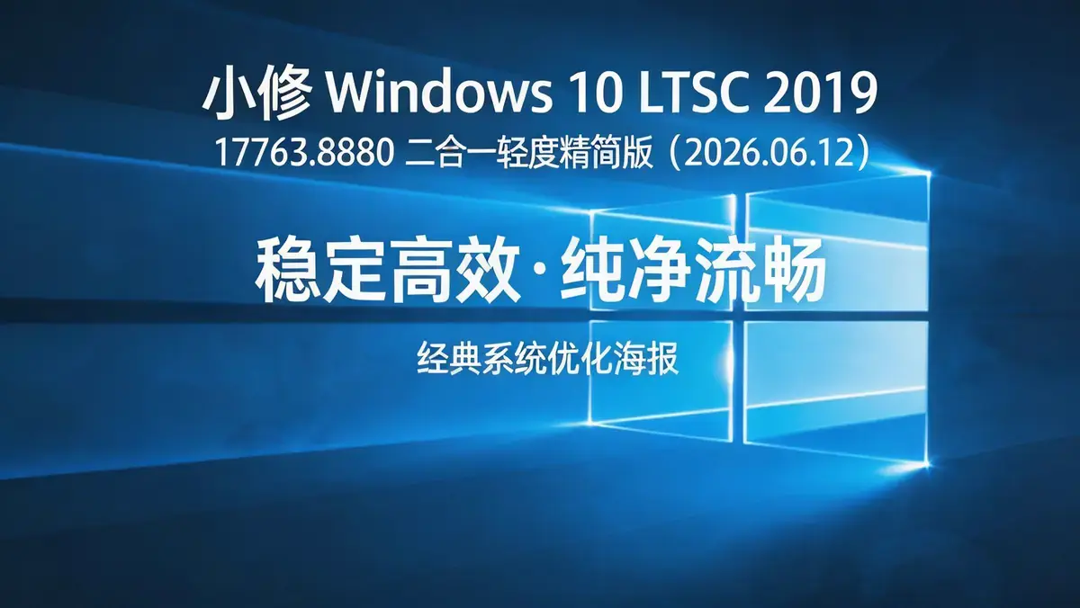 <a href='https://520zyw.com/tag/%e5%b0%8f%e4%bf%ae'>小修</a> Windows 10 LTSC 2019 <a href='https://520zyw.com/tag/17763-8880'>17763.8880</a> 二合一轻度精简版（2026.06.12） (2)