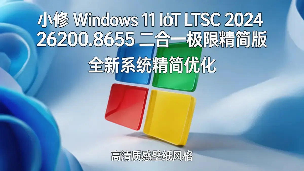 小修 Windows 11 IoT LTSC 2024 26200.8655 二合一极限精简版(2026.06.12)插图 小修 Windows 11 IoT LTSC 2024 26200.8655 二合一极限精简版(2026.06.12) (3)