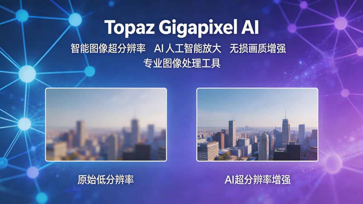 <a href='https://520zyw.com/tag/topaz-gigapixel'>Topaz Gigapixel</a> AI 图像超分辨率软件 v1.3.1 全功能解锁直装版 (2)