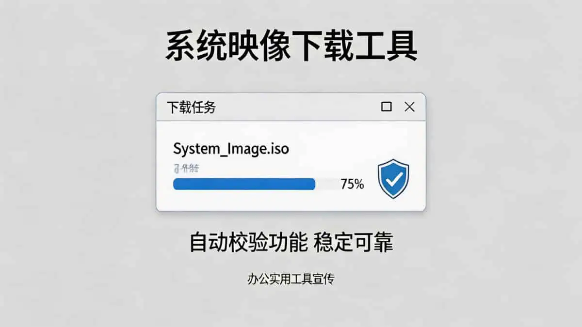 系统映像高速下载工具 v2.2 中文绿色版|自带自动校验 单文件纯净运行 (2)