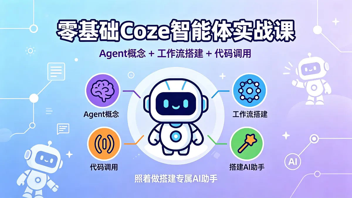零基础 Coze 智能体实战课|Agent 概念 + 工作流搭建 + 代码调用 照着做搭建专属 AI 助手 (1)