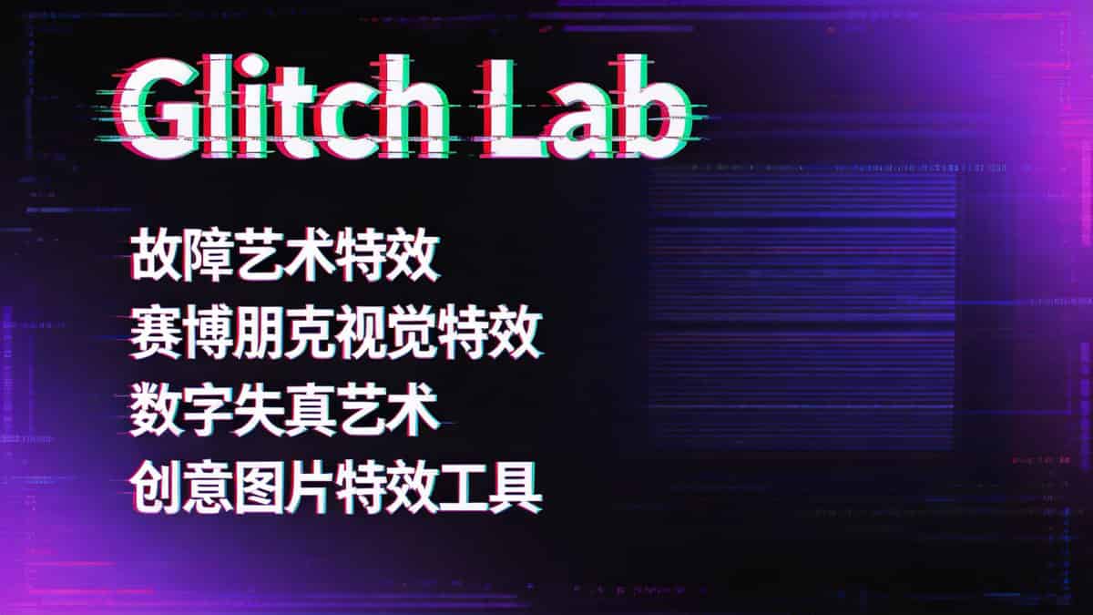 Glitch Lab v1.6.1（全功能尊享版）