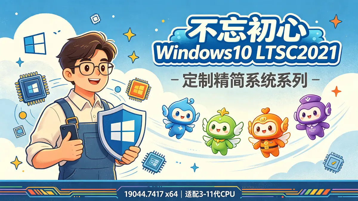 <a href='https://www.sblzyw.com/tag/%e4%b8%8d%e5%bf%98%e5%88%9d%e5%bf%83'>不忘初心</a> Windows10 LTSC2021 定制精简系统系列|19044.7417 x64 适配 3 11 代 CPU (4)
