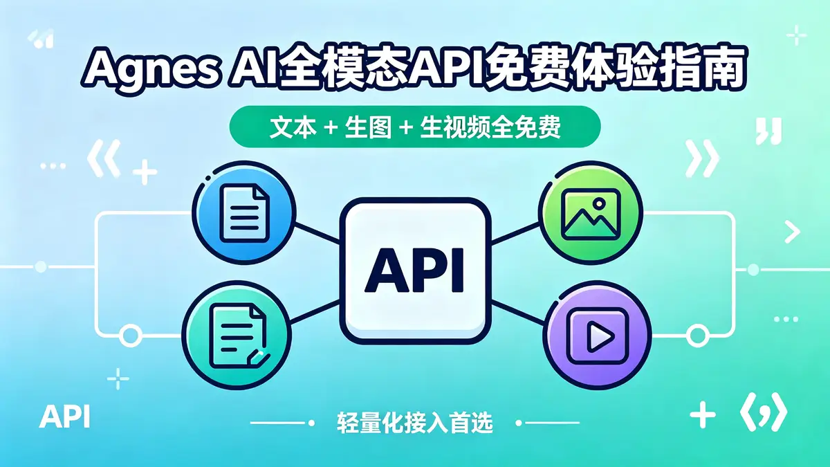 <a href='https://www.sblzyw.com/tag/agnes-ai'>Agnes AI</a> 全模态 API 免费体验指南|文本 + 生图 + 生视频全免费 轻量化接入首选 (1)