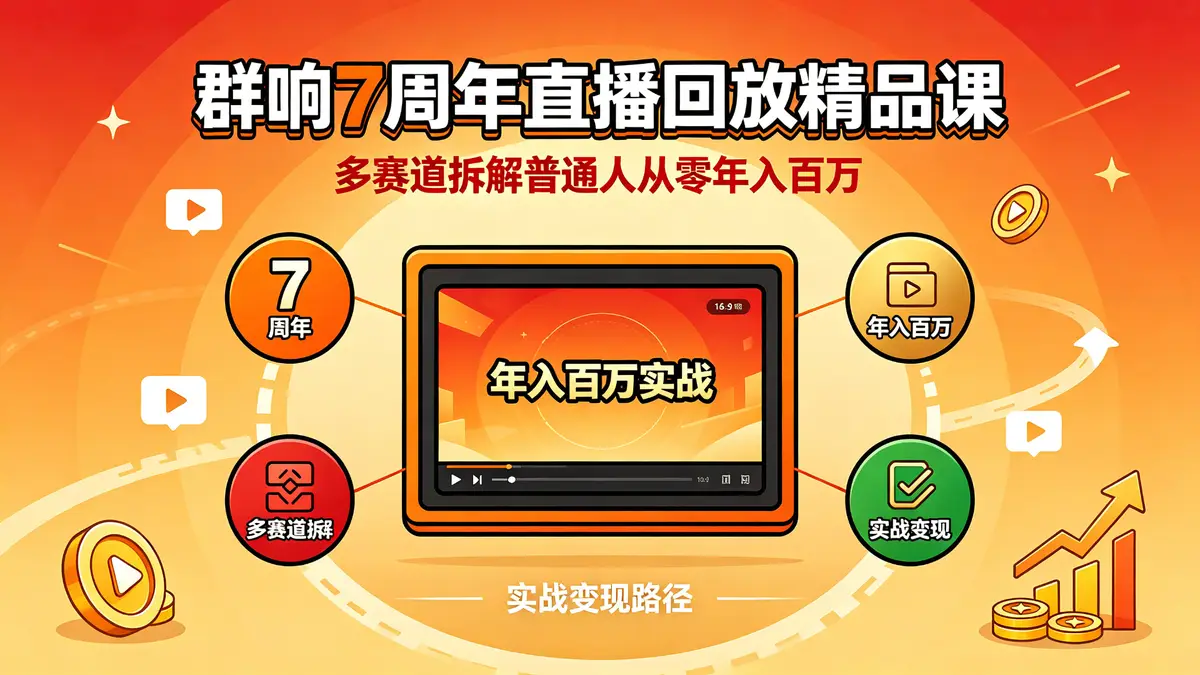 群响7周年直播回放精品课|多赛道拆解普通人从零年入百万实战变现路径 (1)