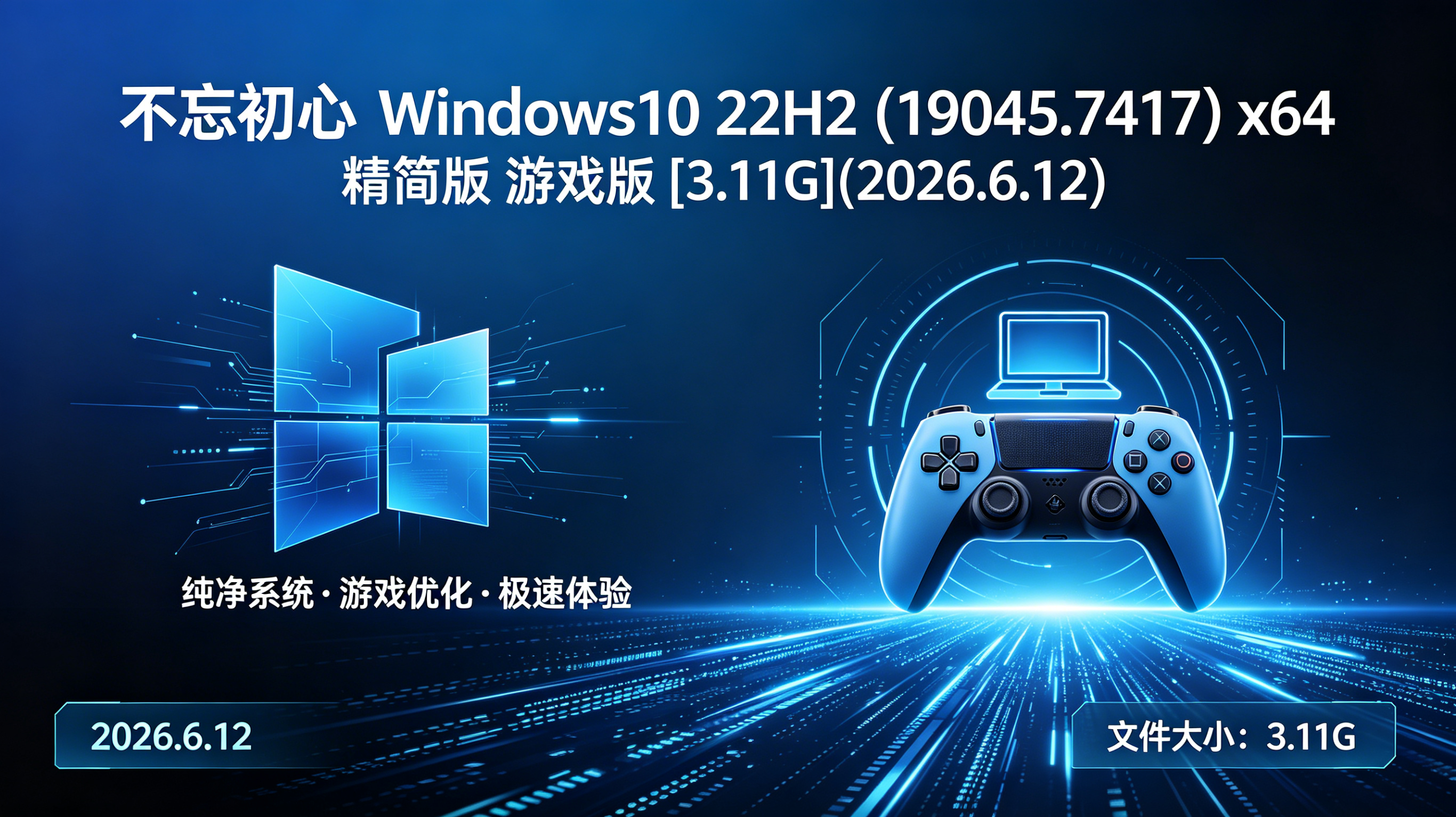 不忘初心 Windows10 22H2 (19045.7417) x64 精简版 游戏版 [3.11G](2026.6.12) (3)