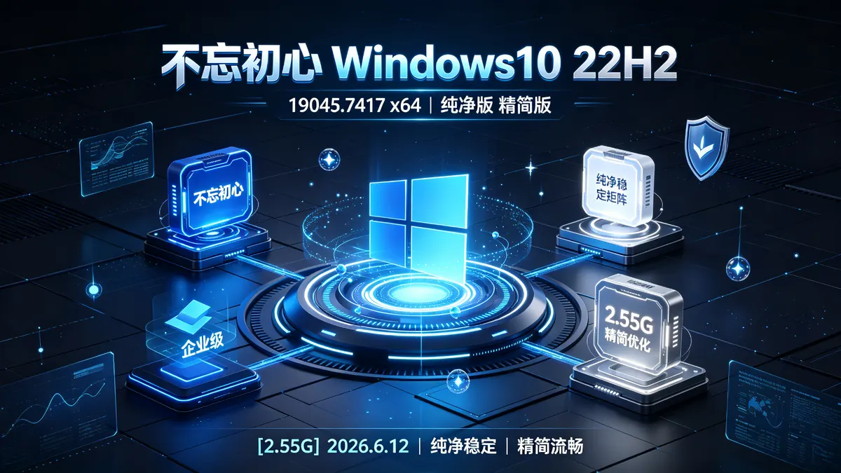 不忘初心 Windows10 22H2 (19045.7417) x64 <a href='https://520zyw.com/tag/%e7%ba%af%e5%87%80%e7%89%88'>纯净版</a> 精简版[2.55G](2026.6.12) (3)