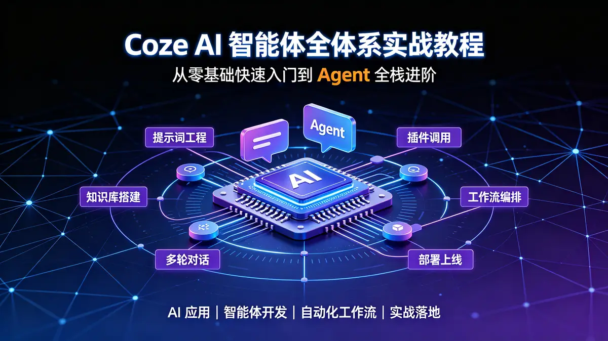 <a href='https://520zyw.com/tag/coze'>Coze</a> AI 智能体全体系实战教程 从零基础快速入门到 Agent 全栈进阶 (1)