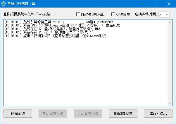 系统引导修复工具(专治系统无法启动难题) v5.8.3 中文绿色版插图(1) 系统引导修复工具(专治系统无法启动难题) v5.8.3 中文绿色版