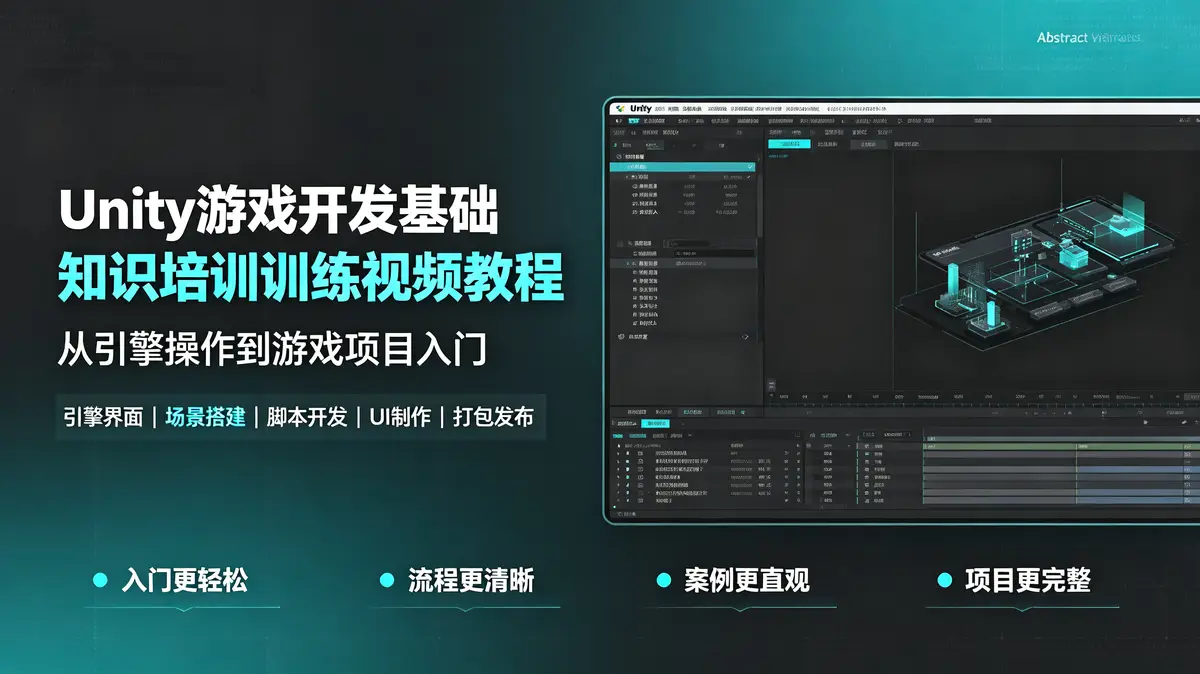 Unity游戏开发基础知识培训训练视频教程