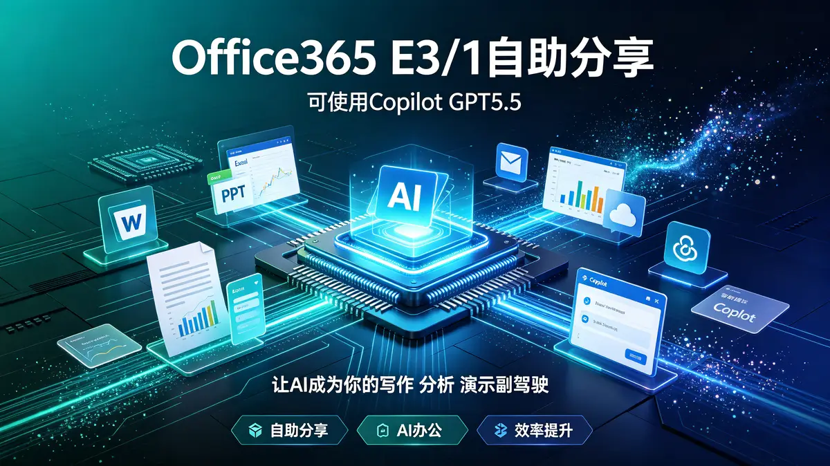 <a href='https://520zyw.com/tag/office-365'>Office 365</a>, <a href='https://520zyw.com/tag/copilot'>Copilot</a>, <a href='https://520zyw.com/tag/e3'>E3</a>, <a href='https://520zyw.com/tag/e1'>E1</a>, <a href='https://520zyw.com/tag/%e7%99%bd%e5%ab%96'>白嫖</a>, <a href='https://520zyw.com/tag/%e6%b3%a8%e5%86%8c'>注册</a>, <a href='https://520zyw.com/tag/%e6%a1%8c%e9%9d%a2%e7%89%88'>桌面版</a>, <a href='https://520zyw.com/tag/%e6%bf%80%e6%b4%bb'>激活</a>, <a href='https://520zyw.com/tag/word'>Word</a>, <a href='https://520zyw.com/tag/excel'>Excel</a>, <a href='https://520zyw.com/tag/ppt'>PPT</a>, AI助手2 (2)