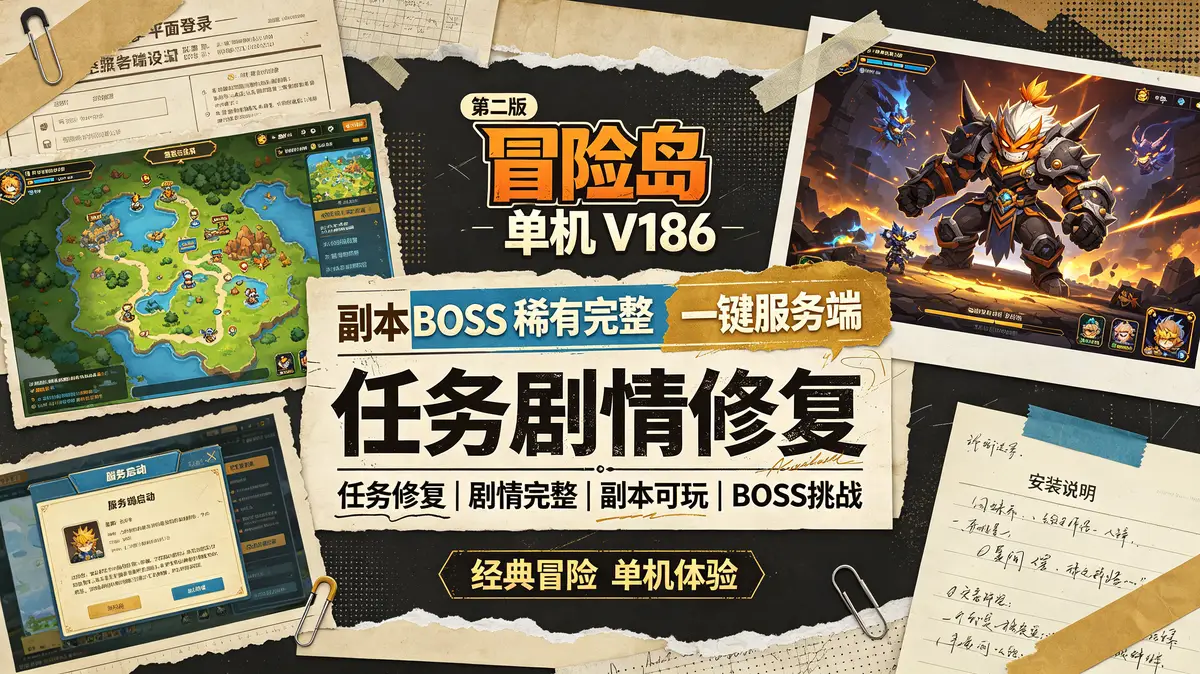 冒险岛单机V186第二版任务剧情修复副本BOSS稀有完整一键服务端