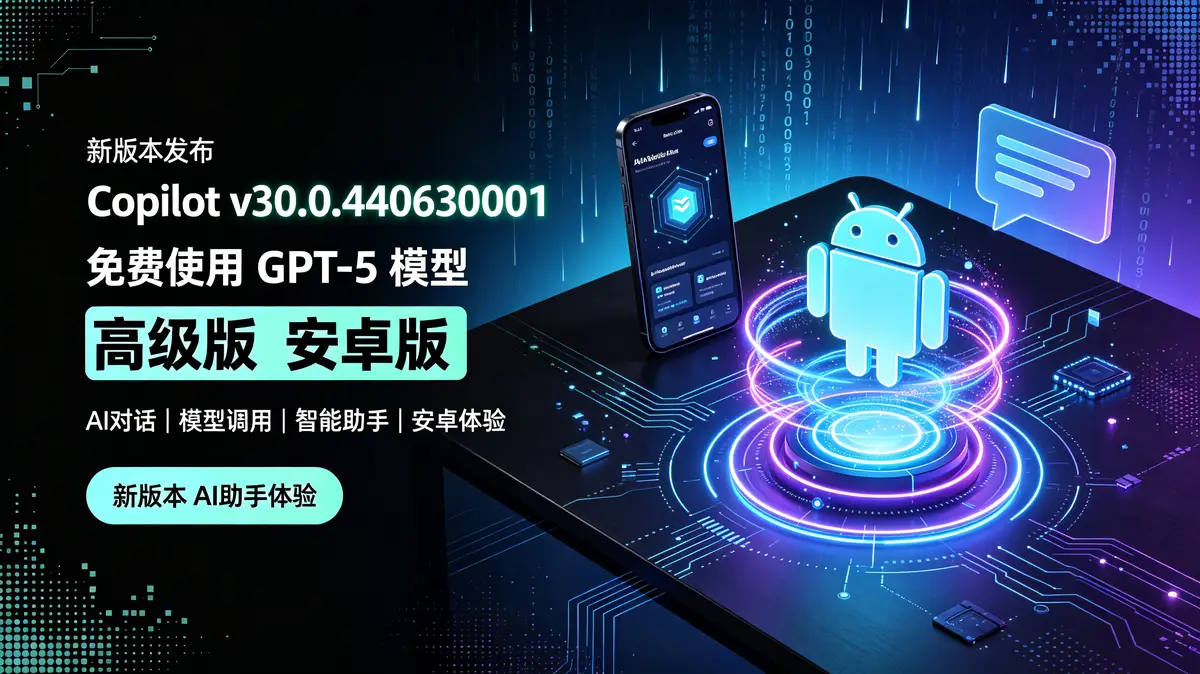 Copilot v30.0.440630001 免费使用 GPT-5 模型 高级版 安卓版插图 Copilot v30.0.440630001, GPT 5, 免费, 安卓版, 高级版, 办公, 学习, 创作, 多轮对话, 语音输入, 文档翻译, 代码解释 (1)