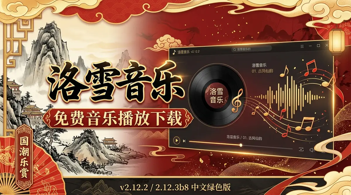 洛雪音乐 免费音乐播放下载 v2.12.2 / 2.12.3b8 中文绿色版