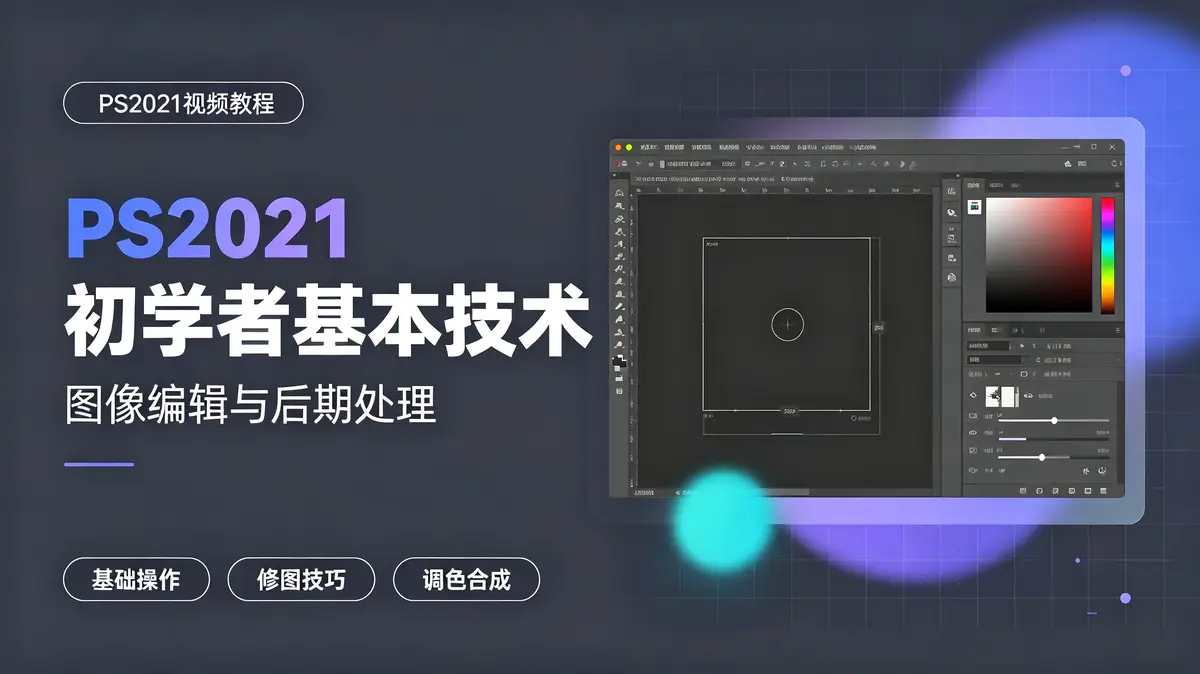 PS2021初学者基本技术图像编辑后期处理视频教程