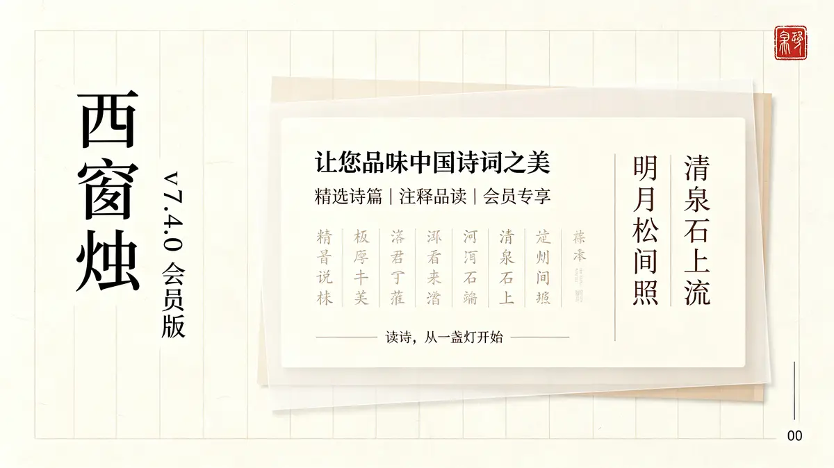 西窗烛 v7.4.0 会员版，让您品味中国诗词之美