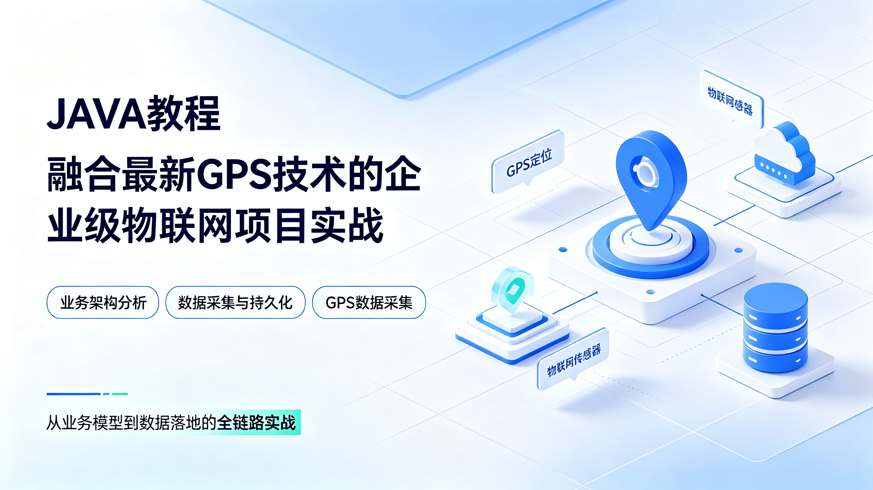 [JAVA教程] 融合最新GPS技术-JAVA物理网企业级项目实战 业务架构分析+数据采集+持久化+GPS采集