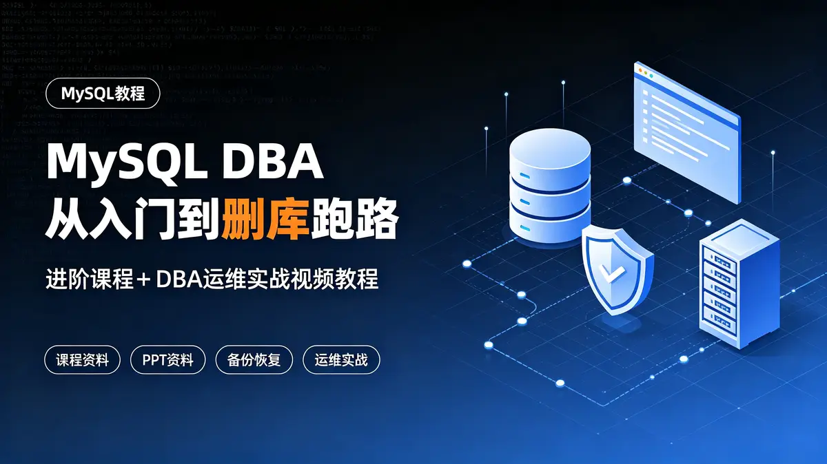 [MySQL] MySQL DBA从入门到删库跑路 进阶课程+DBA运维实战视频教程 附带课程资料+PPT
