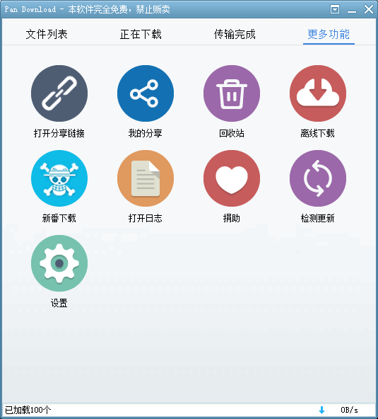 百度云下载工具