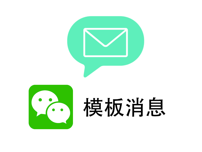 PHP源码;微信公众号模板消息