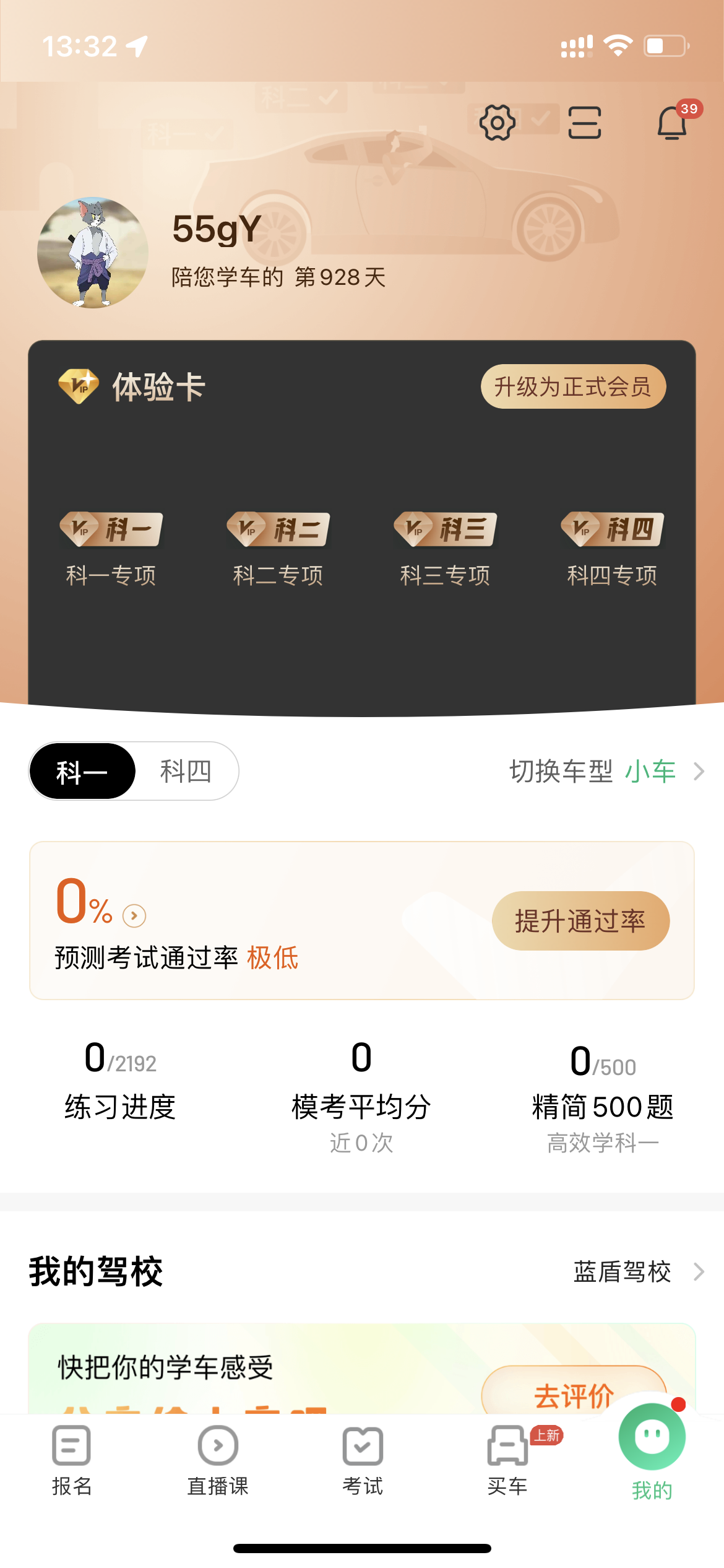 QX解锁驾校一点通体验VIP