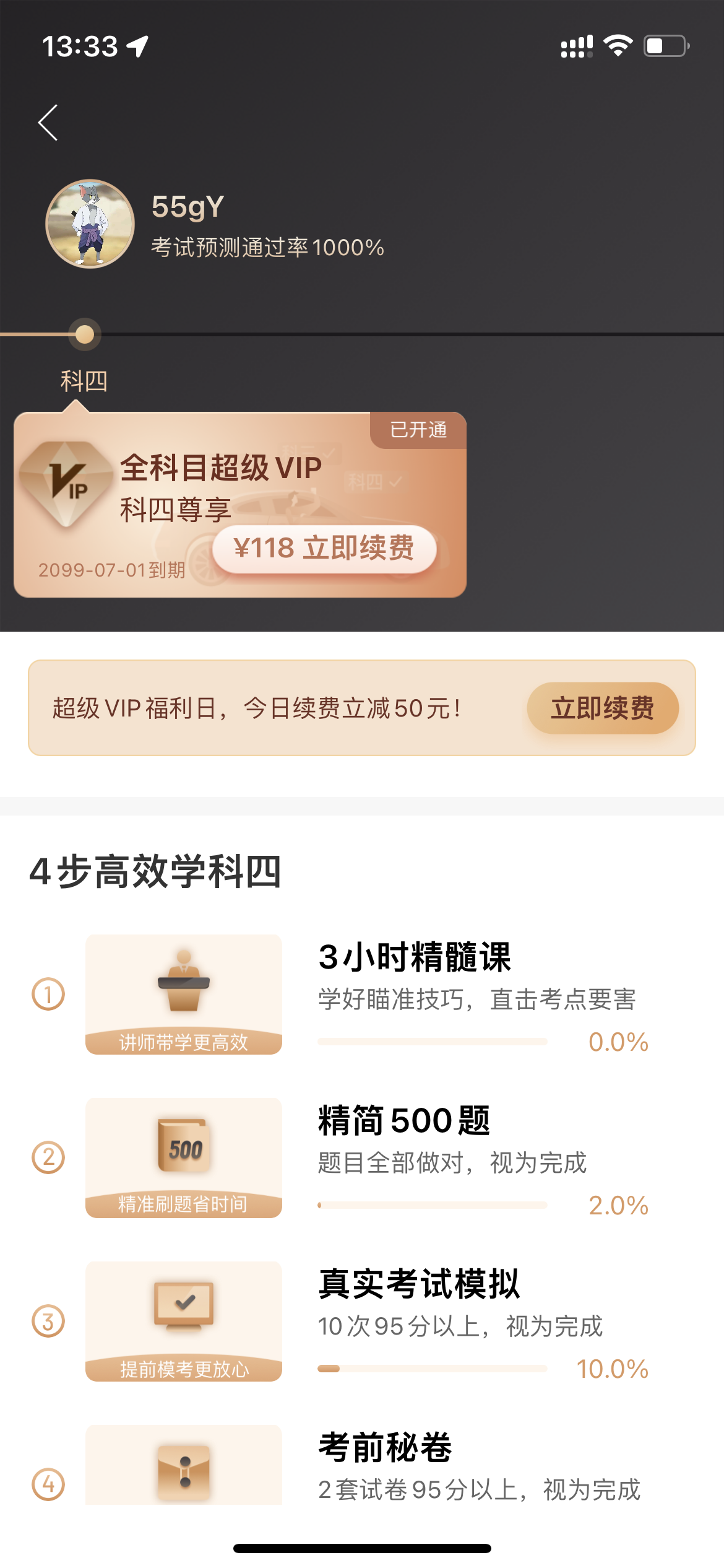 QX解锁驾校一点通体验VIP