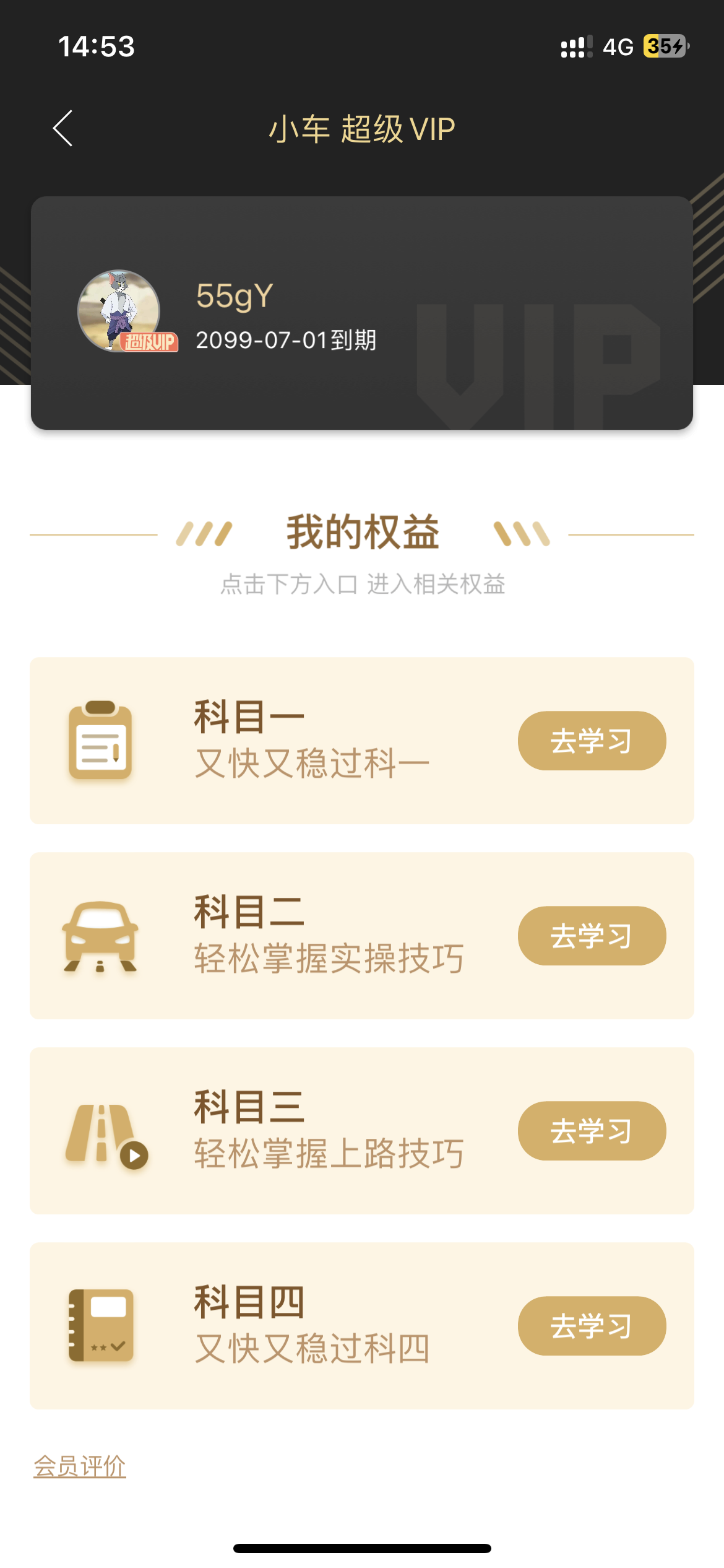 QX解锁驾校一点通体验VIP