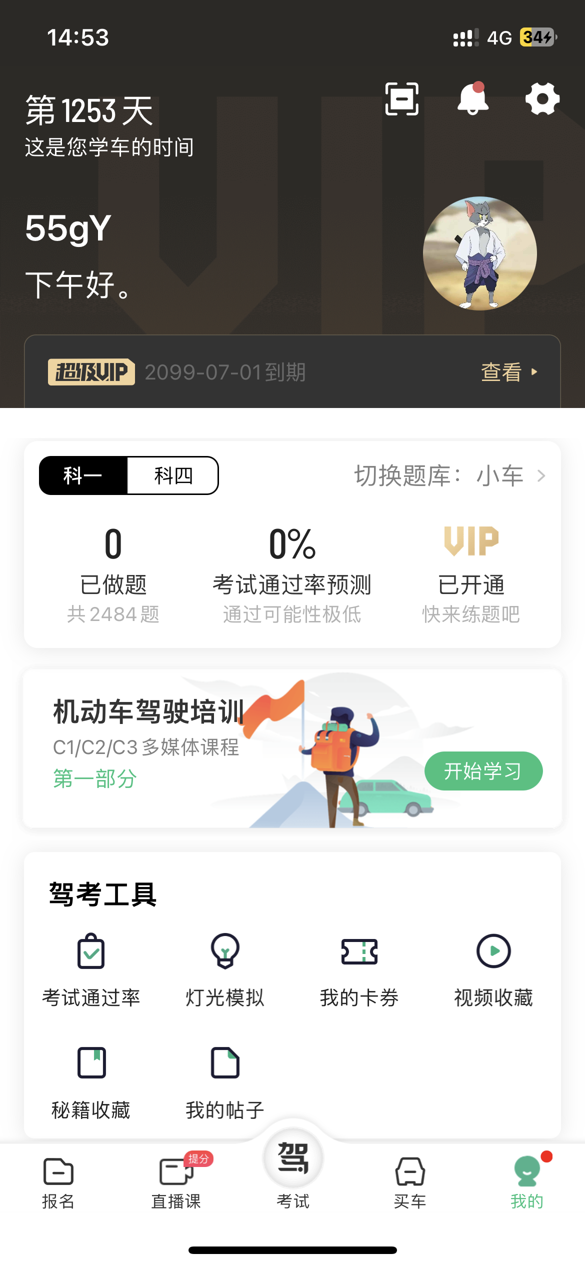 QX解锁驾校一点通体验VIP