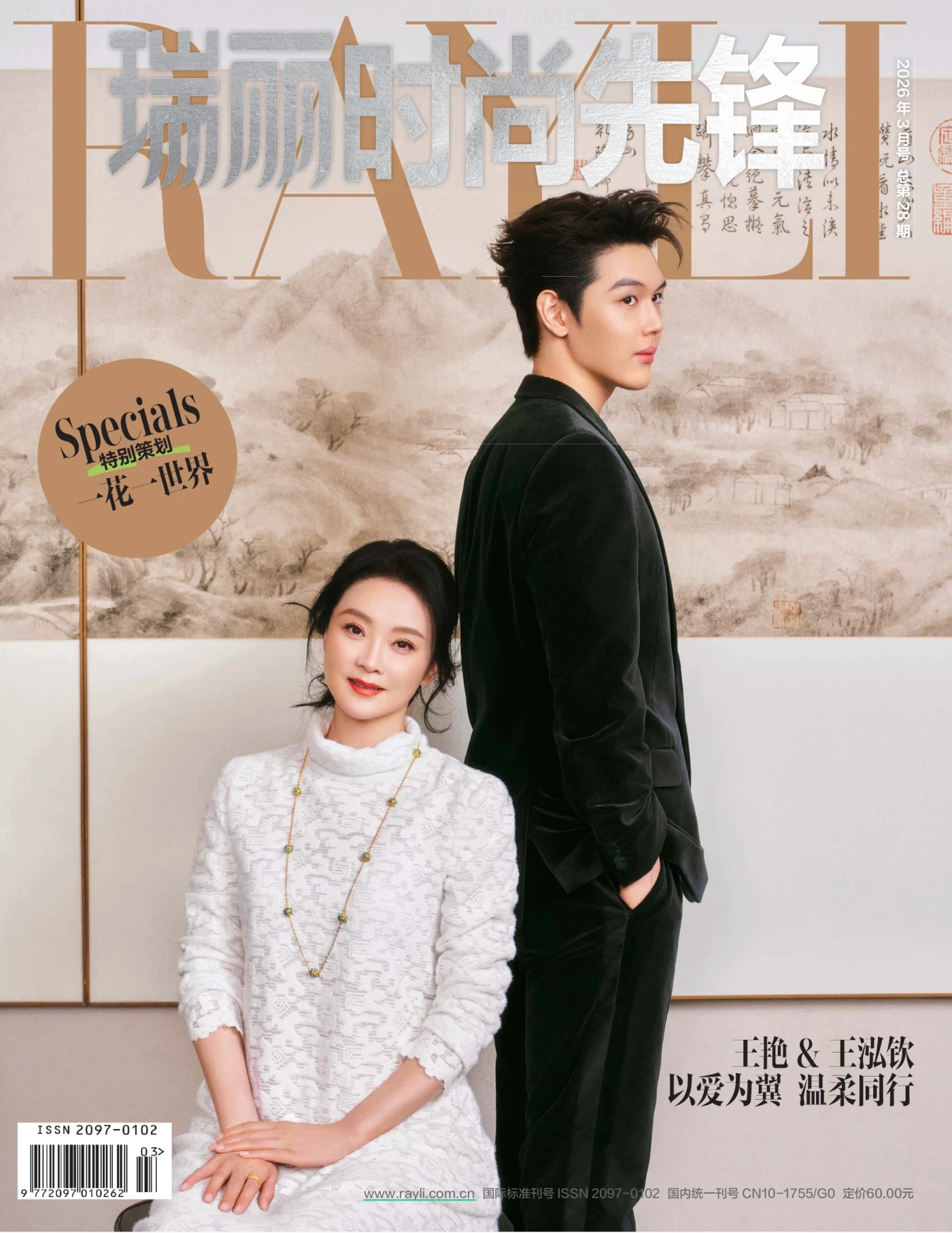 瑞丽时尚先锋 2026年3月 PDF