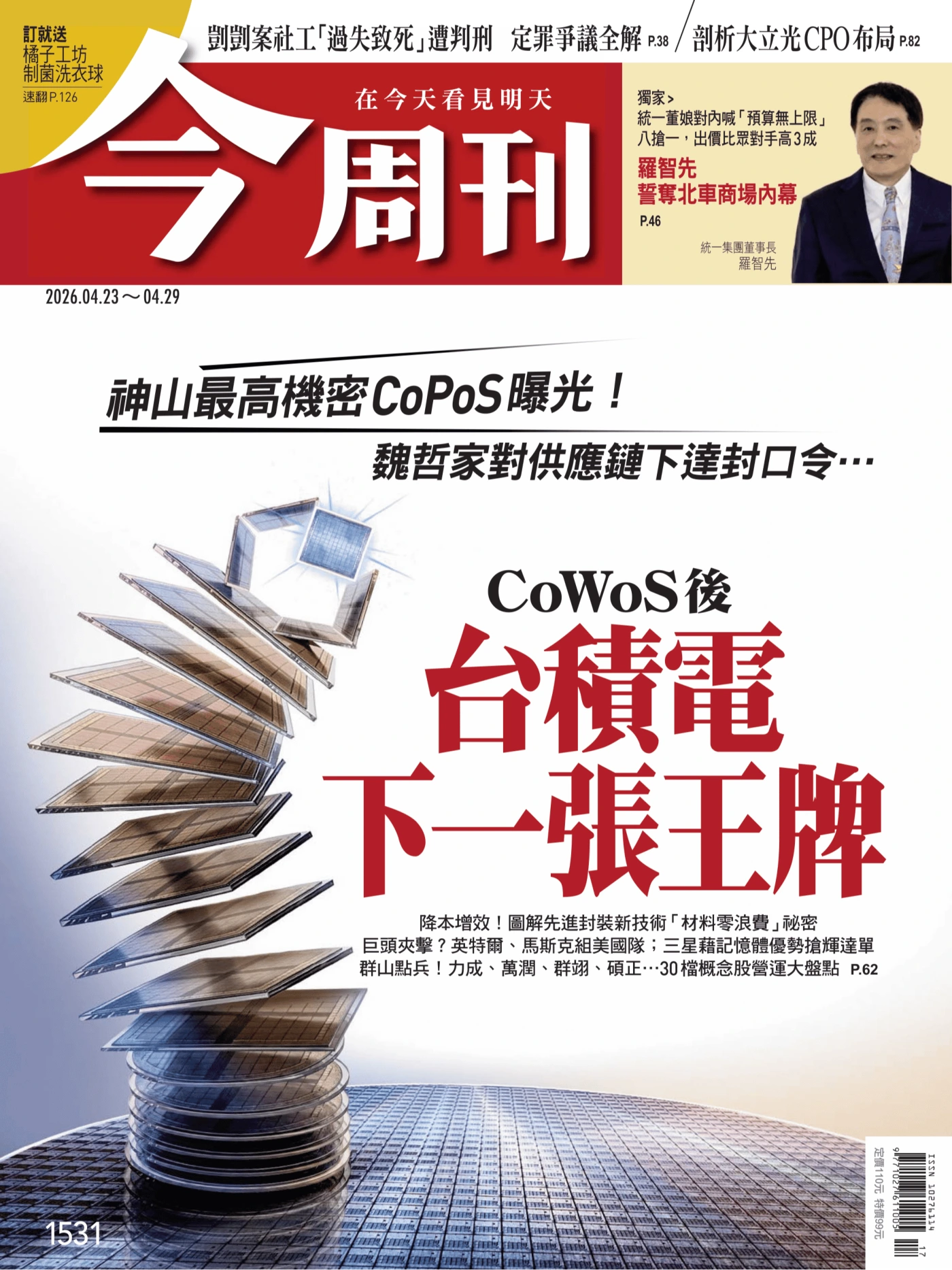 今周刊 2026/4/23 No.1531 PDF