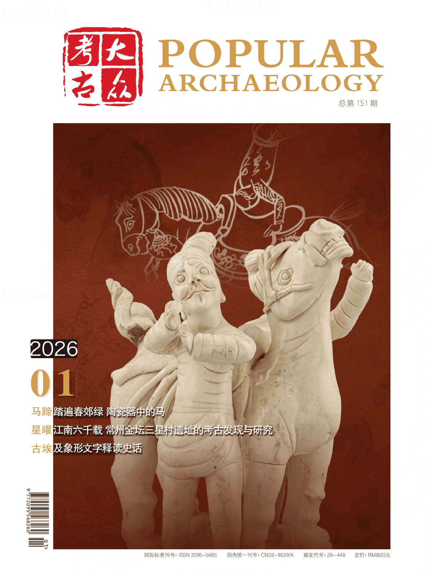 大众考古 2026年1月 PDF