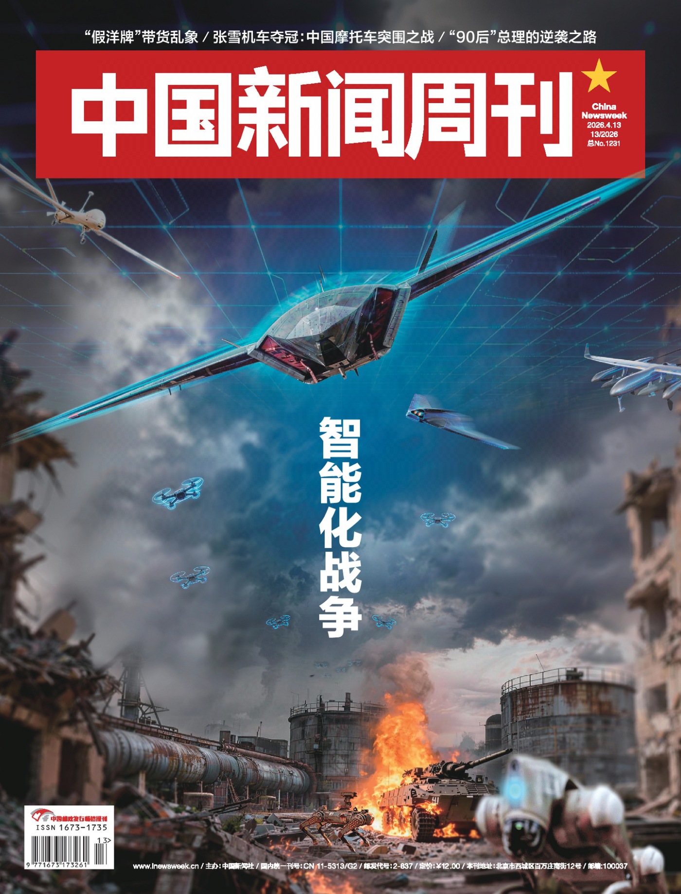 中国新闻周刊 2026年第13期 PDF